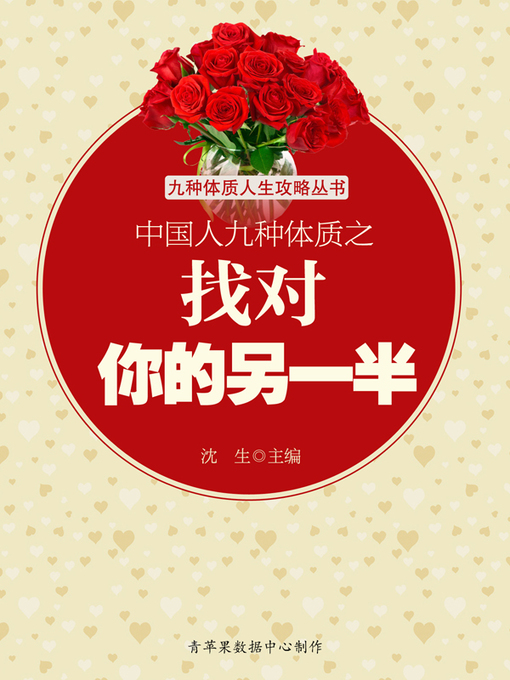 Title details for 中国人九种体质之找对你的另一半 by 沈生 - Available